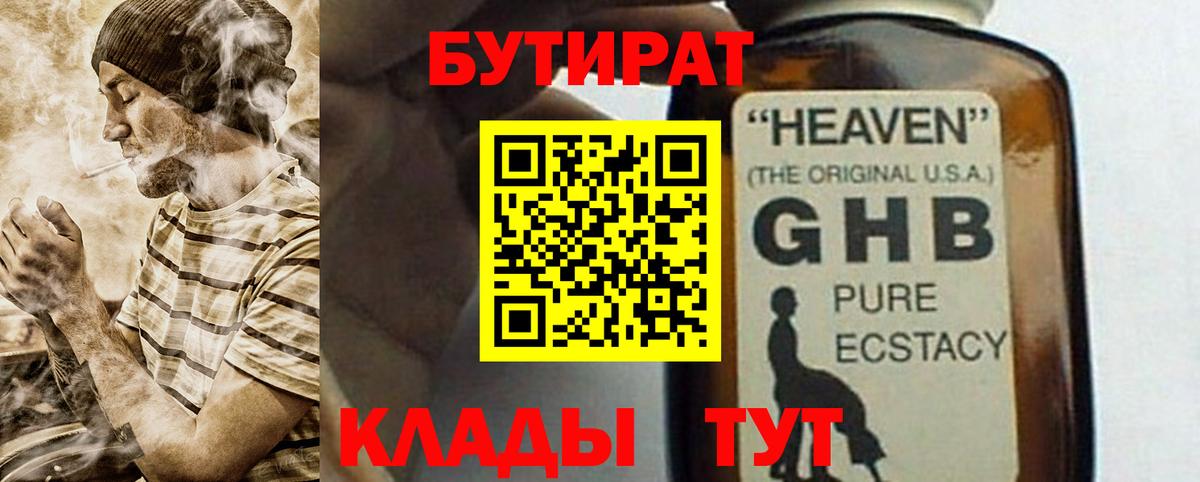 БУТИРАТ жидкий экстази Топки